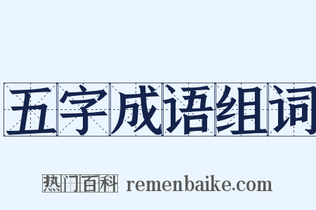 五字成语组词是什么意思的图片